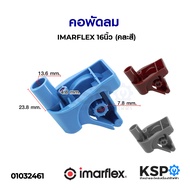 คอพัดลม IMARFLEX อิมมาร์เฟล็ก 16นิ้ว (คละสี) อะไหล่พัดลม