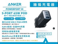 Anker PowerPort III 3-Port 65W Pod Dual PD 3輸出牆插充電器