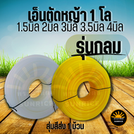 เอ็นตัดหญ้า แบบ กลม ส่งคละสี หนัก 1 กิโลกรัม เต็ม! ขนาด 1.5 มิล / 2 มิล / 2.5 มิล /3 มิล/3.5 มิล / 4