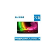 (聊聊享優惠) PHILIPS 77型 77OLED806 Ultra(4K)多媒體液晶顯示器（含搖控器）(台灣本島免運