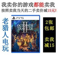 全場超低價索尼PS5遊戲 八方旅人2 歧路旅人2 Octopath 八途旅人2 中文二手詢價