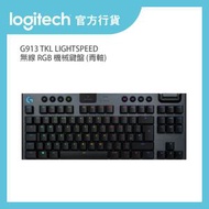 Logitech - G913 TKL LIGHTSPEED 無線 RGB 機械鍵盤 (青軸) l 官方行貨 (920-009540)