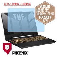 『PHOENIX』ASUS FX507ZV4 FX507ZU4 高流速 護眼型 濾藍光 螢幕貼 + 鍵盤膜