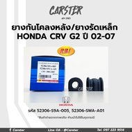 RBI ยางกันโคลงหลัง Honda CRV 2002(G2) 2007(G3) RE / ยางรัดเหล็กกันโคลง รหัส 52306-S9A-005 52306-SWA-A01 ราคาต่อคู่