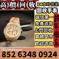 全港澳最高價上門 回收 80 90年代 舊款，老款 citizen longines mido 勞力士Rolex，帝舵、刁陀，百達翡麗，歐米茄，浪琴，法蘭克穆勒，寶璣，卡地亞，歐米茄，積家，愛彼，萬國