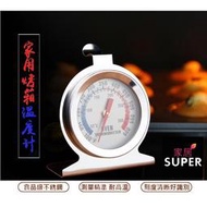 【24H出貨】不銹鋼 烤箱溫度計 溫度錶 溫度表 金屬溫度計 烤箱溫度計 蛋糕溫度計 烘焙溫度計 烘焙用具