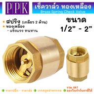 JK สปริง เช็ควาล์ว ทองเหลือง เกลียวใน ขนาด 1/2" - 2" (Brass Spring Check Valve )