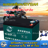 (กทม.จัดส่ง)แบตเตอรี่รถยนต์ไฟฟ้า ใหม่ล่าสุด ขั้วแบตเตอรี่เป็นแบบสกรู แบตเตอรี่ 12V12Ah เหมาะสำหรับรถ