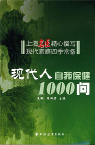 現代人自我保健1000問 (新品)