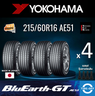 Yokohama 215/60R16 BluEarth-GT AE51 ยางใหม่ ผลิตปี2023 ราคาต่อ4เส้น มีรับประกันจากโรงงาน แถมจุ๊บลมยางต่อเส้น ยางรถยนต์ ขอบ16 ขนาด 215 60R16 AE51 จำนวน 4 เส้น