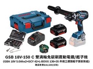 台北益昌德國Bosch 18V鋰電 雙渦輪無刷震動電鑽/起子機 GSB 18V-150 C 5.0AH*2+35鐵工配件