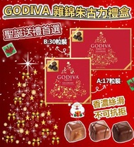 🍫🥳【GODIVA🟥🟥 雜錦朱古力禮盒】(A) 17粒裝 $116/盒 , B)30粒裝 $159/盒) - 約12月頭左右到貨