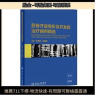 正版 現貨速發 脛骨開放骨折及並發癥治療病例