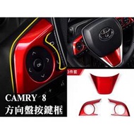 台灣現貨camry8 camry 八代 方向盤飾框 按鍵框 按鈕框 水轉印碳纖 紅色 烤漆 內裝保護 內裝配件