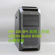 HP Z8 G4 繪圖工作站 XEON Gold 6132 128GB