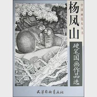 中國畫范本叢書：楊鳳山硬筆國畫作品選 作者：楊鳳山