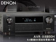 【風尚音響】DENON   AVR-X4800H   9.4聲道、8K、家庭劇院  AV 收音環繞擴大機