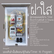 ตู้คอนโทรล ฝาใส ตู้ควบคุมมอเตอร์ ปั๊มนำ้ ตั้งเวลาทำงานอัตโนมัติ ผ่าน Timer KG316T -ll ไฟ220VAC