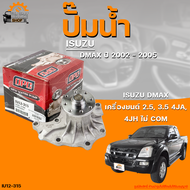 ปั๊มน้ำ ISUZU DMAX ปี 2002 ถึง 2005 เครื่องยนต์ 2.5 3.0 4JA 4JH ไม่ COM | THE FASTSHOP