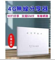 全新 4G網路分享器 插卡即用 熱點分享 有線網路 SIM 4G SHARE WiFi-hotpot