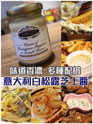 意大利🇮🇹白松露帕馬臣芝士醬(90g)