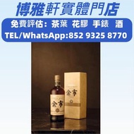 【博雅軒】 免費報價  日本威士忌  響30，響30花鳥，響17，響21，響21花鳥機場版，響12花鳥風月，響17花鳥風月，麥卡倫25，麥卡倫30，余市，余市20，輕井澤，竹鶴，白州  等等