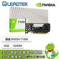 麗臺 NVIDIA T1000 工作站繪圖卡(4GB GDDR6/CUDA:896/128bit/註冊三年保)