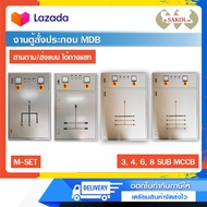 (พรีออเดอร์) ตู้เปล่า งานตู้สั่งประกอบ MDB M-SET 3468 SUB MCCB ตู้เอ็มดีบี ตู้เปล่า ต้องการสั่งทำ วา