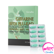 เบต้าพลูคาว Beta Plu Kao 30 แคปซูล อาหารเสริม พลูคาวสกัด ผสมเบต้า-กลูแคน beta glucan จากยีสต์ สารสกัดจากใบพลูคาว ของแท้ ส่งไว ได้ของแน่นอน