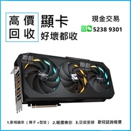 高價回收顯卡 NVIDIA GTX RTX RX 1050 1060 1070 1080 2060 2070 2080 3060 3070 3080 3090 4060 4070 4080 4090 