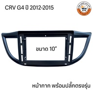 หน้ากาก จอติดรถยนต์ ขนาด 9นิ้ว และ 10นิ้ว สำหรับ Honda CRV G1G2G3G4G5 พร้อมปลั๊กตรงรุ่น เครื่องเสียง