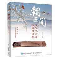 ✨【火爆热卖中ing】Chaoyun Jian Cui Jianghui's Adapted Score Collection of Guzheng, Guzheng Bo朝云间 崔江卉古筝改编曲谱集