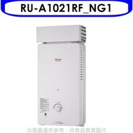 《可議價》林內【RU-A1021RF_NG1】10公升屋外自然排氣抗風型熱水器 天然氣(全省安裝).