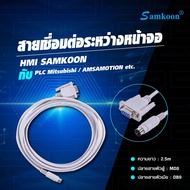 SAMKOON FX CABLE สายสื่อสารระหว่าง PLC และหน้าจอ HMIใช้เชื่อมต่อระหว่างหน้าจอ HMI SAMKOON กับ PLC Mi