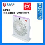 KDK - SD30H 行運扇 (12吋 / 30厘米) 紫色 [香港行貨]
