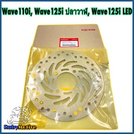 จานดิสเบรคหน้า WAVE110i แท้ศูนย์