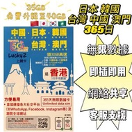 日本/韓國/台灣/中國大陸/澳門/香港【365日40GB】5G/4G Lucky Sim 多國通 極高速 無限數據卡 上網卡 電話卡 旅行電話咭 Data Sim咭(可連接各大社交平台)