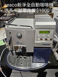 Saeco Royal 全自動咖啡機 送一部零件機