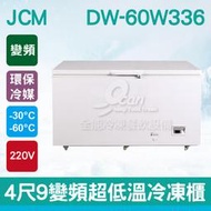 【餐飲設備有購站】JCM 4尺9變頻超低溫冷凍櫃DW-60W336