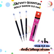 Quantum Dolly ไส้ปากกา ปากกาเจล ไดอิจิเจล ดอลลี่ หมึกน้ำเงิน ขนาด 0.5 จำนวน 1 ไส้
