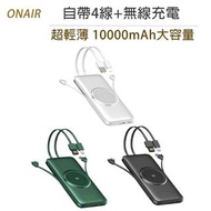 ONAIR 超輕薄 自帶線 無線充電 液晶 行動電源 10000mAh 自帶 iphone充電線 安卓充電線 USB