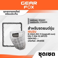 GEARFOX ไส้กรองเกียร์ + ปะเก็นเกียร์ ISUZU รุ่น  D-MAX 02-11 (คอสูง40 mm)  MU-7 04-13 JATCO