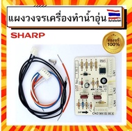 แผงวงจรเครื่องทำน้ำอุ่น ชาร์ป Sharp sharp Z72D402ASY PCB CONTROL ASSY อะไหล่แท้จากบริษัท 100%