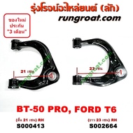 S000412+S000413+S002663+S002664 ปีกนกบนฟอร์ดเรนเจอร์T6 ปีกนกบนมาสด้าบีที50โปร ปีกนกบน FORD RANGER T6 ปีกนกบน MAZDA BT50 PRO ปีกนกบนBT50PRO ปีกนก ฟอร์ด มาสด้า ปีกนกFORD MAZDA