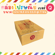 [ เบอร์ Q ] กล่องไปรษณีย์ ลังพัสดุ เกรด KA125