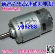 [滿300出貨]德昌775電機 高速大扭力電動工具馬達12-18V 大功率775馬達