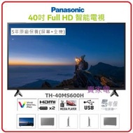 免費坐枱安裝 40吋 Full HD android TV 智能電視 TH-40MS600H Panasonic 樂聲牌 2級能源效益標籤 TH40MS600H
