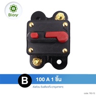 Biory CB-53 ฟิวส์เบรกเกอร์ เครื่องเสียงรถยนต์ DC หลายขนาด 30A 50A 60A 80A 100A 150A 200A 250A 300A 7