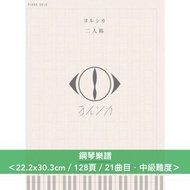 [預訂-8/9月頭到貨] ヨルシカ(Yorushika) 數位專輯「二人称」鋼琴樂譜《ピアノ・ソロ　ヨルシカ「二人称」》、樂團樂譜《バンド・スコア　ヨルシカ「二人称」上/下巻》 //