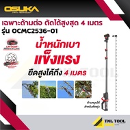รุ่นใหม่ เฉพาะด้ามต่อกิ่ง ยาว 4 เมตร ตัดได้สูงสุด 5.5เมตร ( รุ่น OCMC2536-01 ) OSUKA